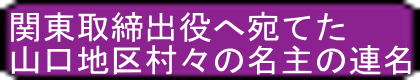 関東取締出役へ宛てた 山口地区村々の名主の連名