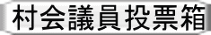 村会議員投票箱