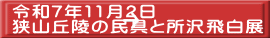 令和7年11月2日 狭山丘陵の民具と所沢飛白展
