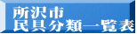 所沢市 民具分類一覧表