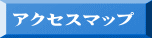 アクセスマップ