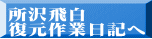 所沢飛白 復元作業日記へ
